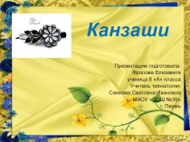 Канзаши