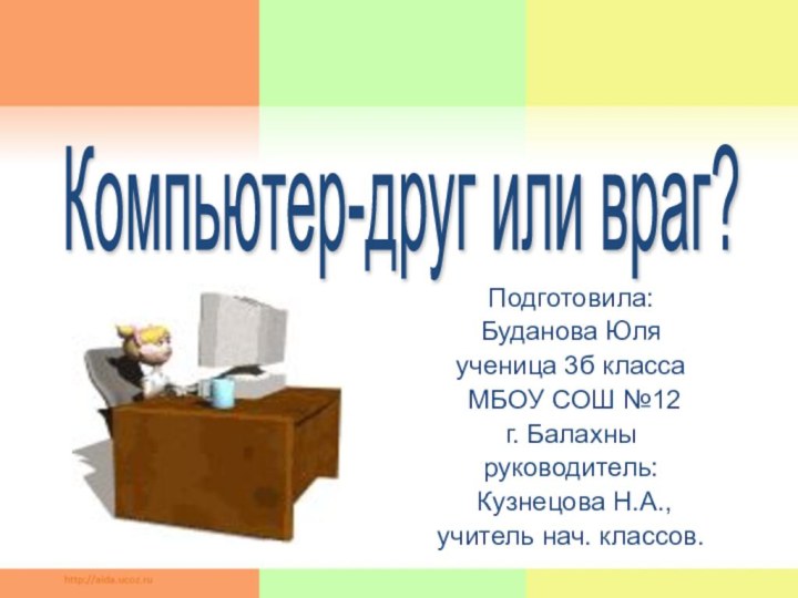 Подготовила: Буданова Юля ученица 3б класса МБОУ СОШ №12г. Балахныруководитель: Кузнецова Н.А.,учитель