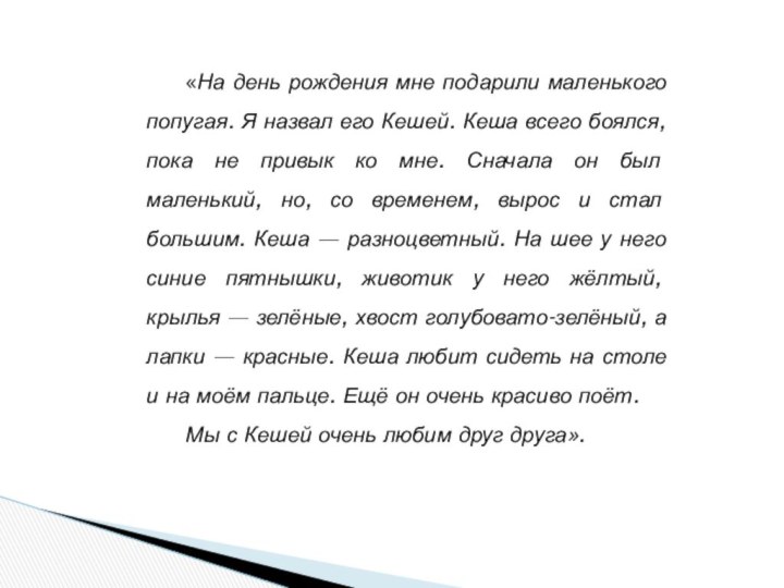 «На день рождения мне подарили маленького попугая. Я назвал его Кешей. Кеша