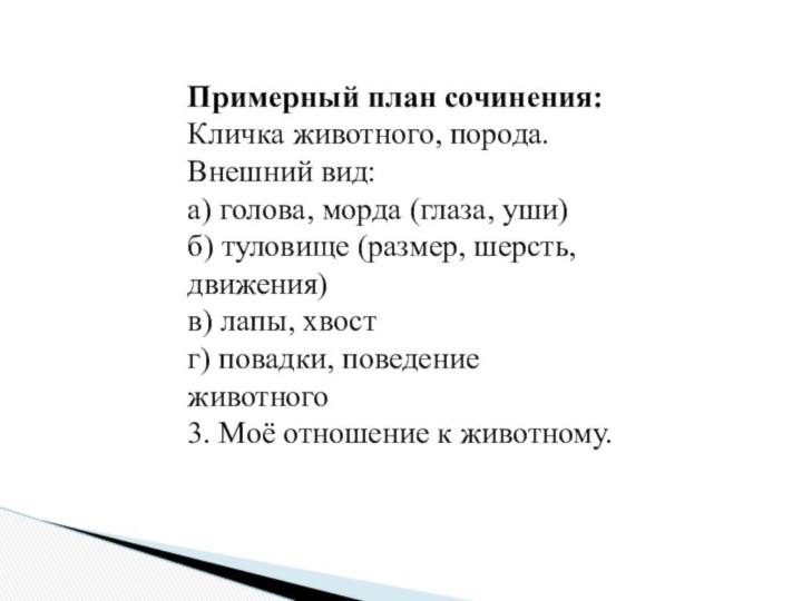 Примерный план сочинения:Кличка животного, порода.Внешний вид:а) голова, морда (глаза, уши)б) туловище (размер,