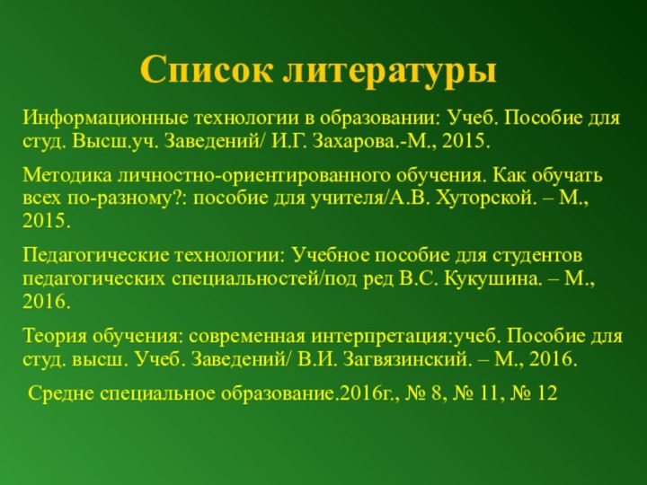 Список литературыИнформационные технологии в образовании: Учеб. Пособие для студ. Высш.уч. Заведений/ И.Г.