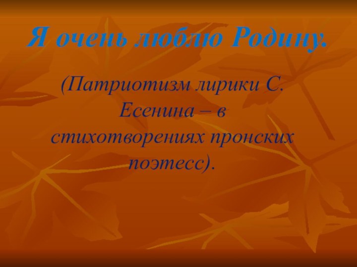 Я очень люблю Родину. (Патриотизм лирики С. Есенина – в стихотворениях пронских поэтесс).