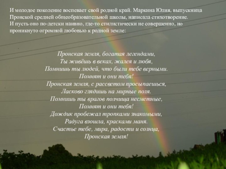 И молодое поколение воспевает свой родной край. Маркина Юлия, выпускница Пронской средней