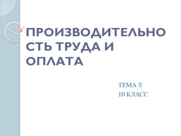 ПРОИЗВОДИТЕЛЬНОСТЬ ТРУДА И ОПЛАТАТЕМА 310 КЛАСС