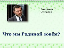 Презентация по литературному чтению на тему В.Степанов. Что мы Родиной зовём