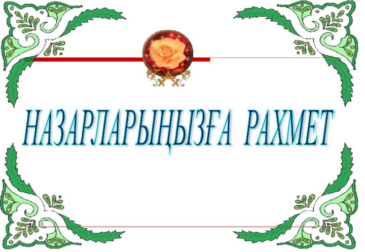 НАЗАРЛАРЫҢЫЗҒА РАХМЕТ