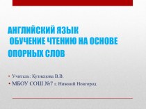 Презентация по английскому языку на тему Обучение чтению на основе опорных слов