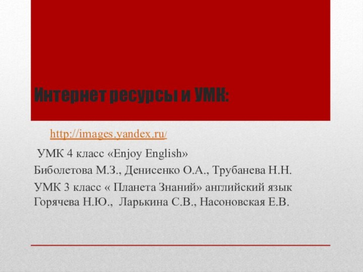 Интернет ресурсы и УМК: УМК 4 класс «Enjoy English» Биболетова М.З., Денисенко