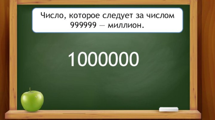 Миллион располагался. Миллион число. Цифра 1000000. 1000000 Число картинка. Картинка цифры миллиарда.