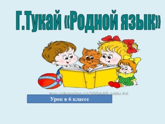 Презентация по русскому языку на тему Тукай  Родной язык