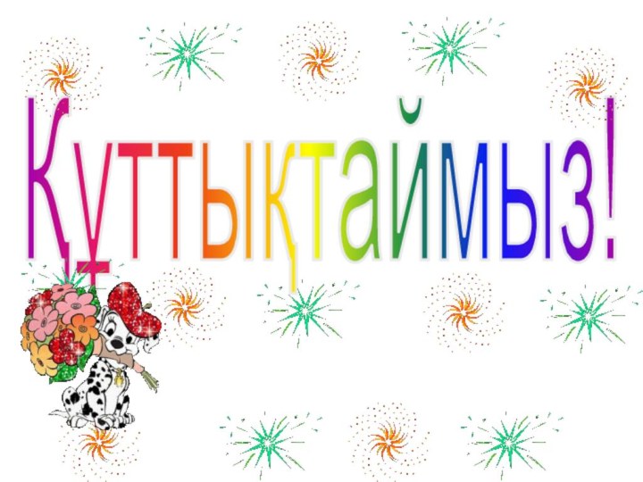 Құттықтаймыз!