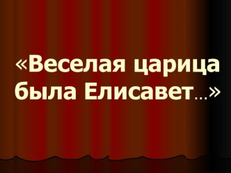 Презентация по истории на тему Елизавета Петровна