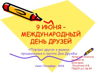 Презентация Портрет друга в рамках празднования 9 Июня - Международного дня Друзей