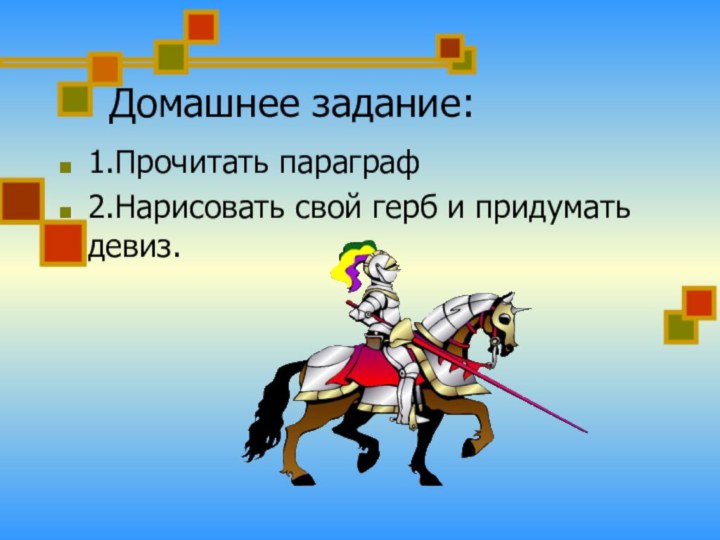 Домашнее задание:1.Прочитать параграф 2.Нарисовать свой герб и придумать девиз.