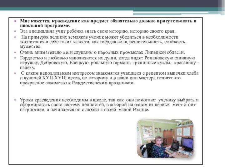 Мне кажется, краеведение как предмет обязательно должно присутствовать в школьной программе. Эта