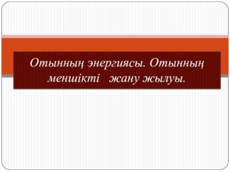 Презентация по физике на тему Отын энергиясы. Отынның меншікті жану жылуы (8 класс)