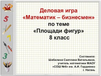 Презентация к Уроку –деловая игра Математик – бизнесмен по теме Площади фигур 8 класс