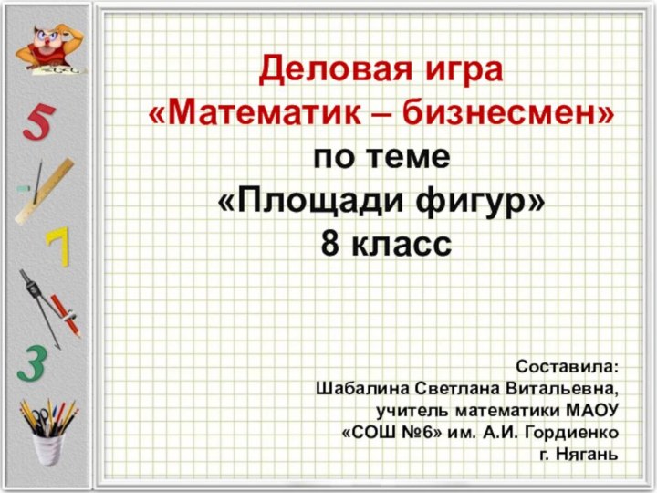 Составила: Шабалина Светлана Витальевна,  учитель математики МАОУ  «СОШ №6» им.