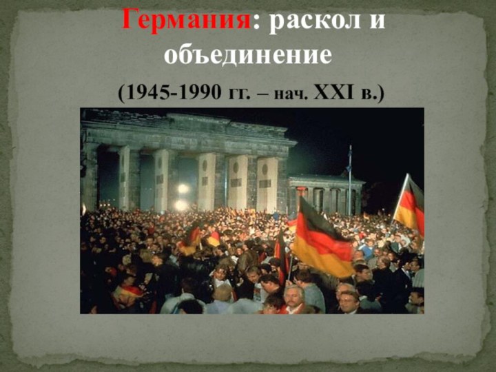 Германия: раскол и объединение  (1945-1990 гг. – нач. ХХI в.)