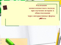 Обобщение опыта по теме: Реализация компетентностного подхода при изучении истории и обществознания через интерактивные формы рaботы