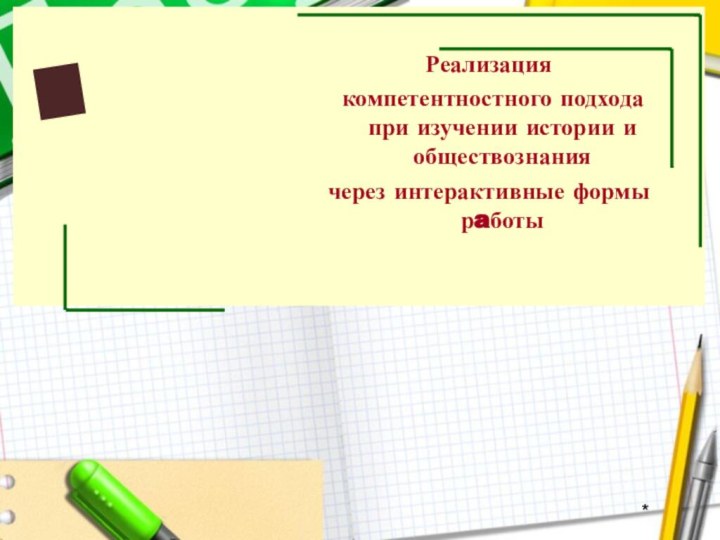 Реализация компетентностного подхода при изучении истории и обществознаниячерез интерактивные формы рaботы