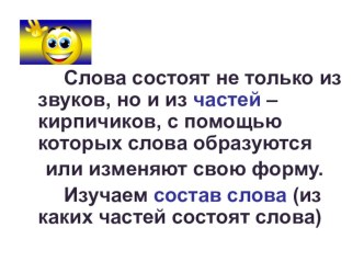 Презентация по русскому языку на тему Разбор слова по составу, обобщающий урок