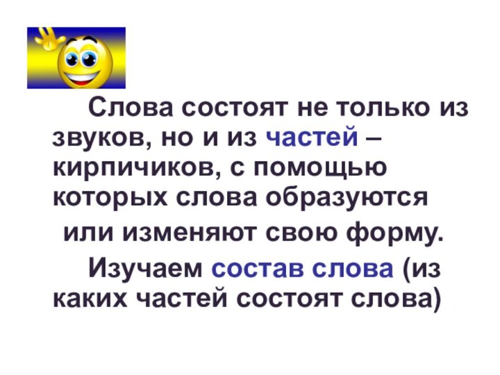 Слова состоят не только из звуков, но и из частей – кирпичиков,