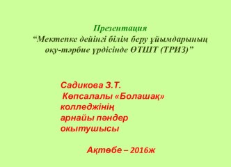 Презентация “Мектепке дейінгі білім беру ұйымдарының оқу-тәрбие үрдісінде ӨТШТ (ТРИЗ)”