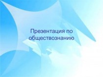 Презентация по обществознанию на тему Культура и духовная жизнь общества (10 класс)