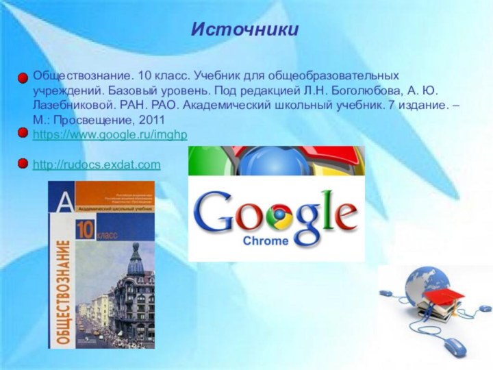 ИсточникиОбществознание. 10 класс. Учебник для общеобразовательных учреждений. Базовый уровень. Под редакцией Л.Н.