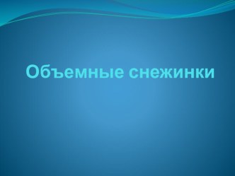 Презентация по технологии Объемная снежинка