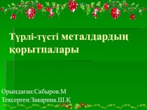 Презентация - Түрлі-түсті металдардың қорытпалары