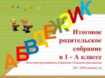 Разработка итогового родительского собрания в 1 классе