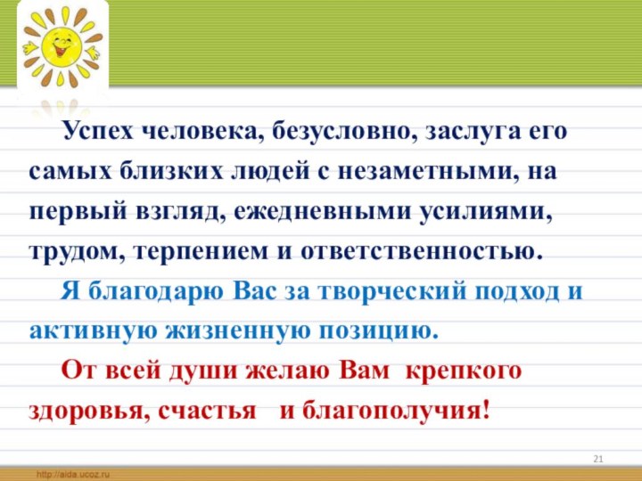 Успех человека, безусловно, заслуга егосамых близких людей с незаметными, напервый взгляд, ежедневными