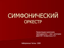 Презентация по музыкальной литературе Симфонический оркестр