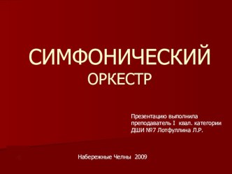 Презентация по музыкальной литературе Симфонический оркестр