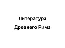 Презентация по мировой художественной культуре на тему Литература Древнего Рима