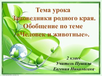 Презентация к уроку окружающего мира во 2 классе Заповедники родного края