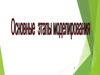 Презентация по информатике на тему: Основные этапы моделирования (11 класс)