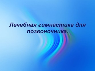 ПРЕЗЕНТАЦИЯ НА ТЕМУ  ЛЕЧЕБНАЯ ГИМНАСТИКА