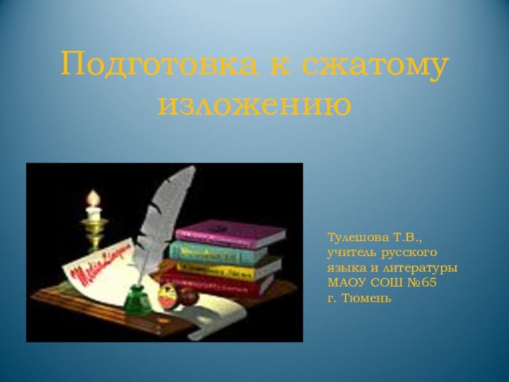 Подготовка к сжатому  изложению    Тулешова Т.В.,учитель русского языка