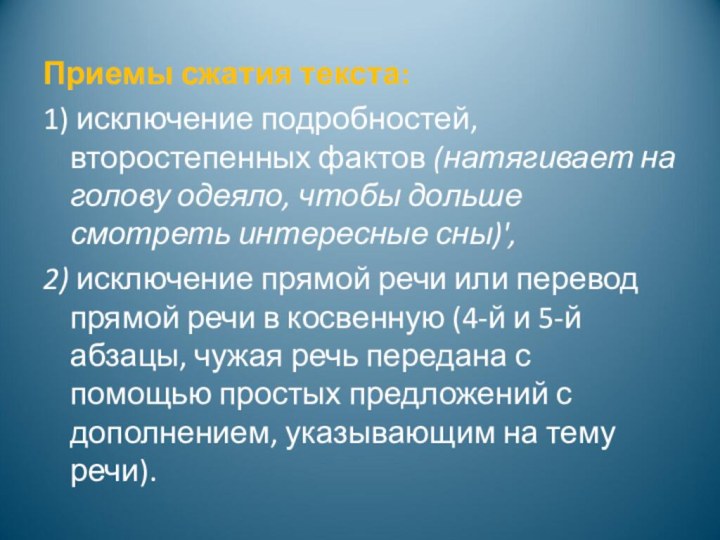 Приемы сжатия текста:1) исключение подробностей, второстепенных фактов (натягивает на голову одеяло, чтобы