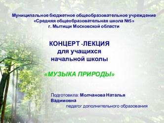 Презентация концерта-лекции Музыка природы (для начальных классов)