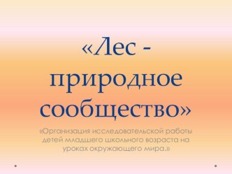 Презентация к уроку по теме Лес - природное сообщество 2 класс