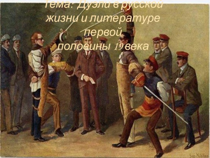 Тема: Дуэли в русской  жизни и литературе первой  половины 19 века