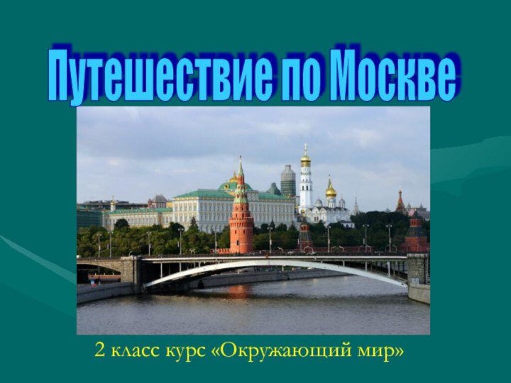Путешествие по Москве 2 класс курс «Окружающий мир»