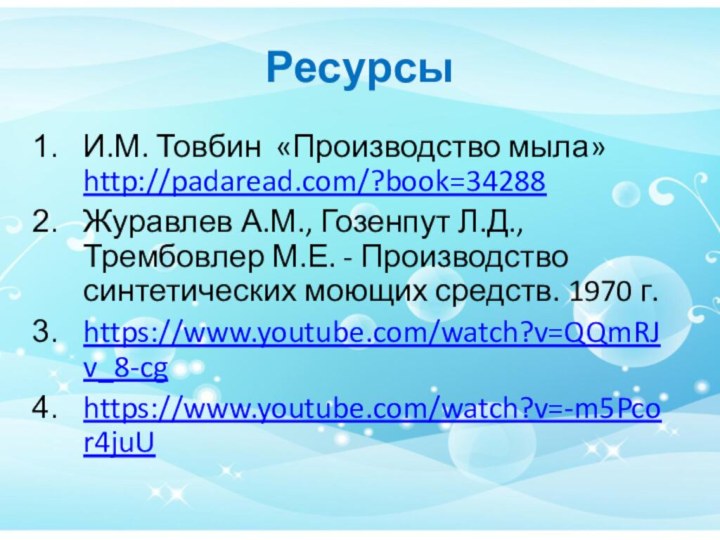 Ресурсы И.М. Товбин «Производство мыла» http://padaread.com/?book=34288Журавлев А.М., Гозенпут Л.Д., Трембовлер М.Е. -