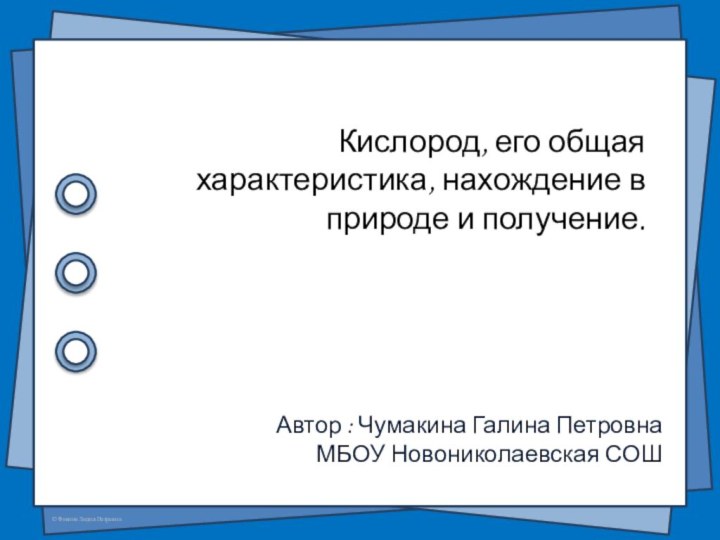 Кислород, его общая характеристика, нахождение в природе и получение.