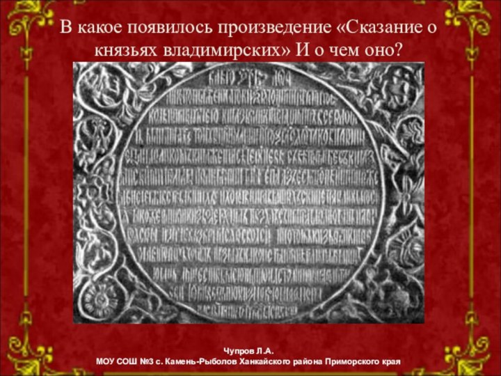 В какое появилось произведение «Сказание о князьях владимирских» И о чем оно?Чупров