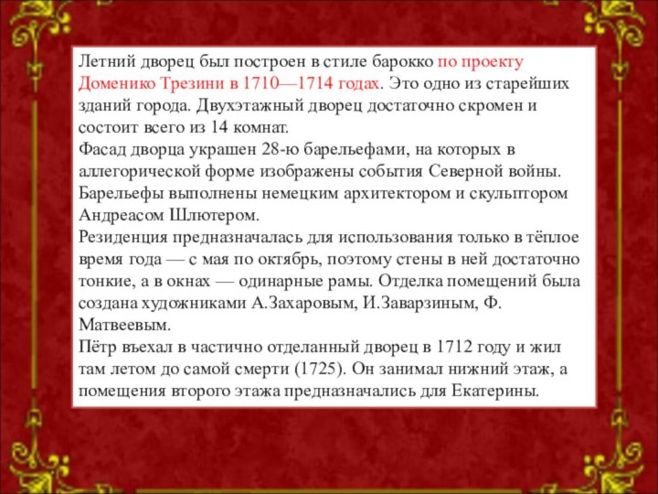 Летний дворец был построен в стиле барокко по проекту Доменико Трезини в